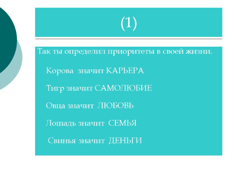 Так ты определил приоритеты в своей жизни.   Корова  значит КАРЬЕРА 